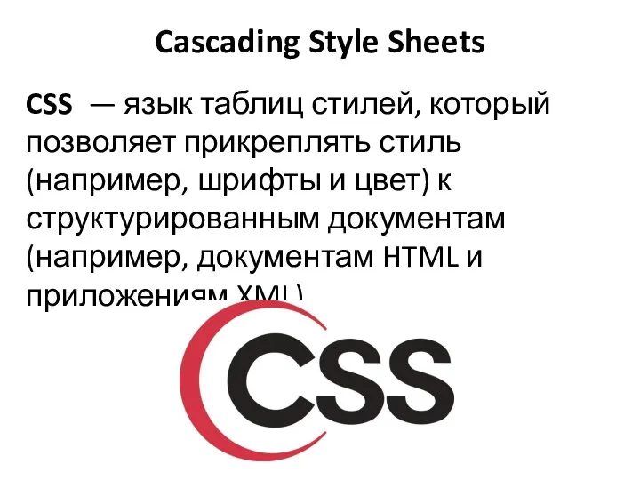 Cascading Style Sheets CSS — язык таблиц стилей, который позволяет прикреплять стиль