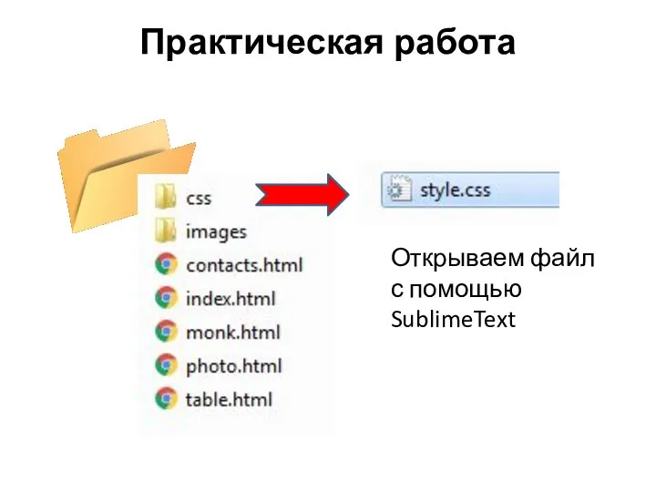 Практическая работа Открываем файл с помощью SublimeText