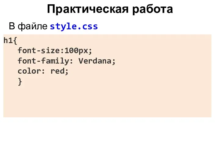 Практическая работа В файле style.css h1{ font-size:100px; font-family: Verdana; color: red; }