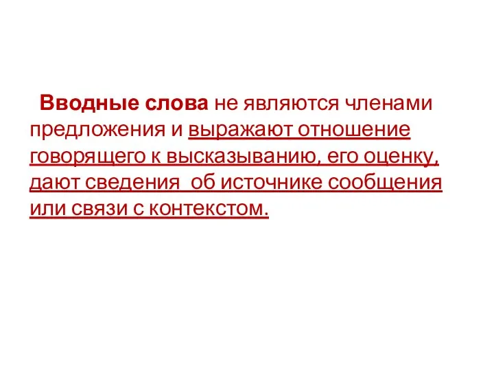 Вводные слова не являются членами предложения и выражают отношение говорящего к высказыванию,