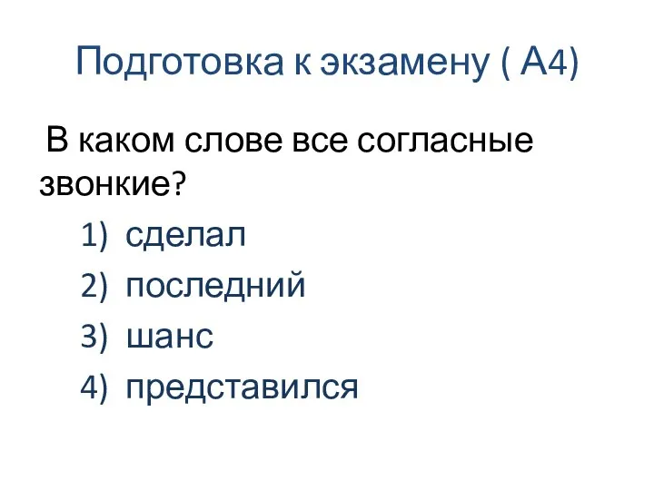 Подготовка к экзамену ( А4) В каком слове все согласные звонкие? 1)