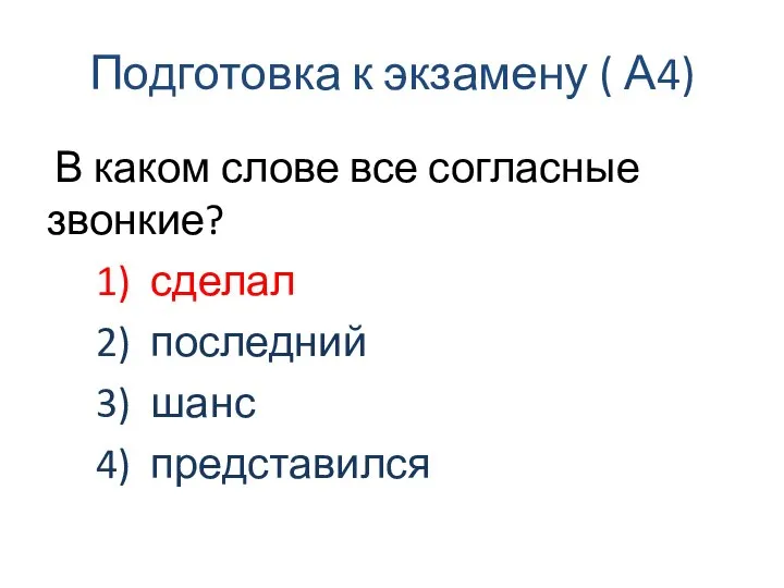 Подготовка к экзамену ( А4) В каком слове все согласные звонкие? 1)