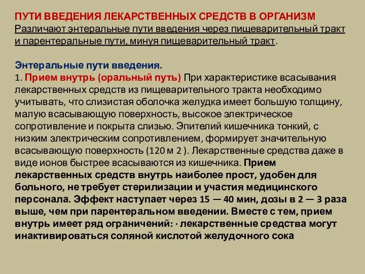 ПУТИ ВВЕДЕНИЯ ЛЕКАРСТВЕННЫХ СРЕДСТВ В ОРГАНИЗМ Различают энтеральные пути введения через пищеварительный