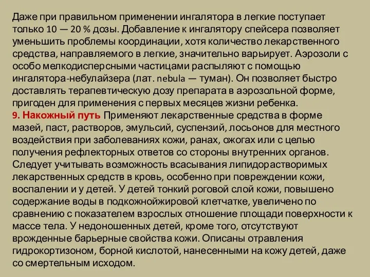 Даже при правильном применении ингалятора в легкие поступает только 10 — 20