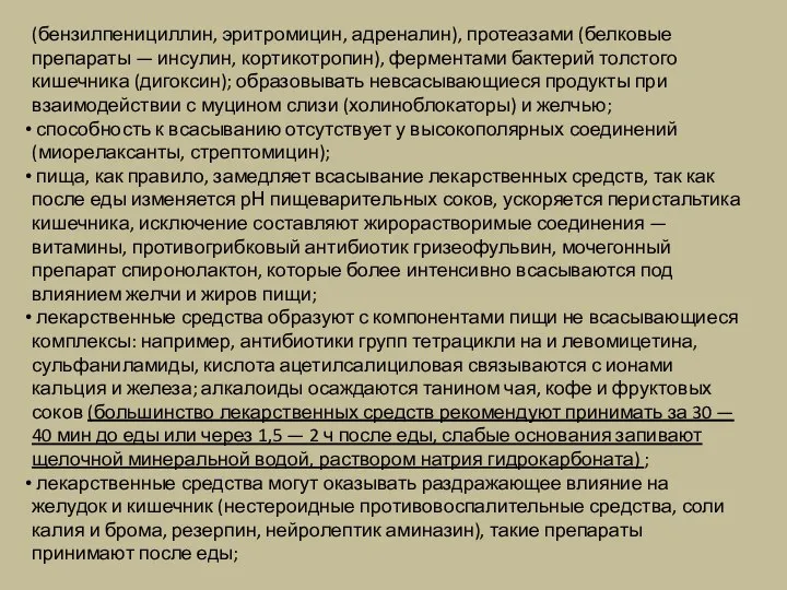 (бензилпенициллин, эритромицин, адреналин), протеазами (белковые препараты — инсулин, кортикотропин), ферментами бактерий толстого