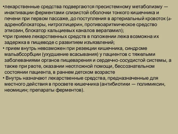 лекарственные средства подвергаются пресистемному метаболизму — инактивации ферментами слизистой оболочки тонкого кишечника