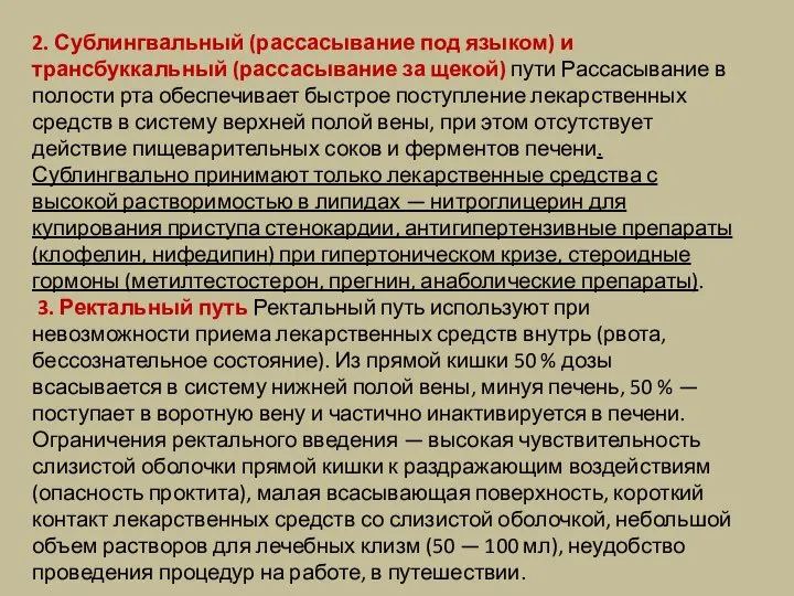 2. Сублингвальный (рассасывание под языком) и трансбуккальный (рассасывание за щекой) пути Рассасывание