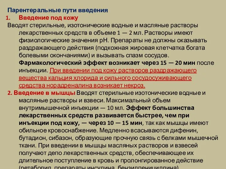 Парентеральные пути введения Введение под кожу Вводят стерильные, изотонические водные и масляные