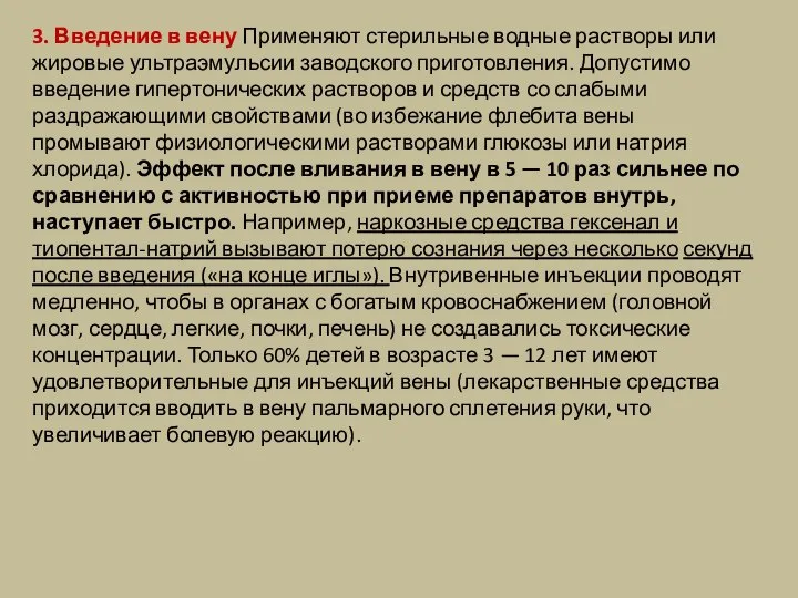 3. Введение в вену Применяют стерильные водные растворы или жировые ультраэмульсии заводского