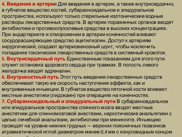 4. Введение в артерии Для введения в артерии, а также внутрисердечно, в