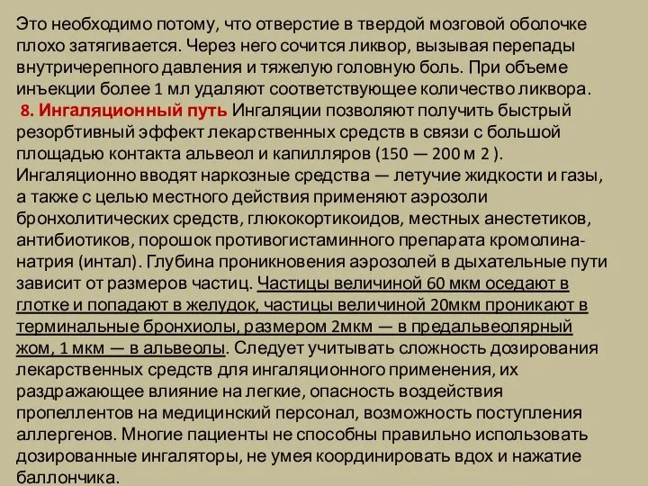 Это необходимо потому, что отверстие в твердой мозговой оболочке плохо затягивается. Через