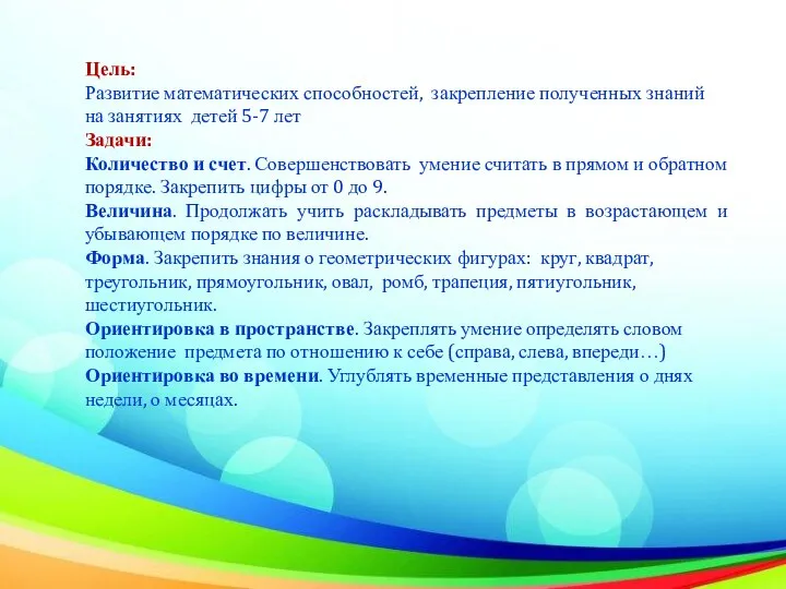 Цель: Развитие математических способностей, закрепление полученных знаний на занятиях детей 5-7 лет