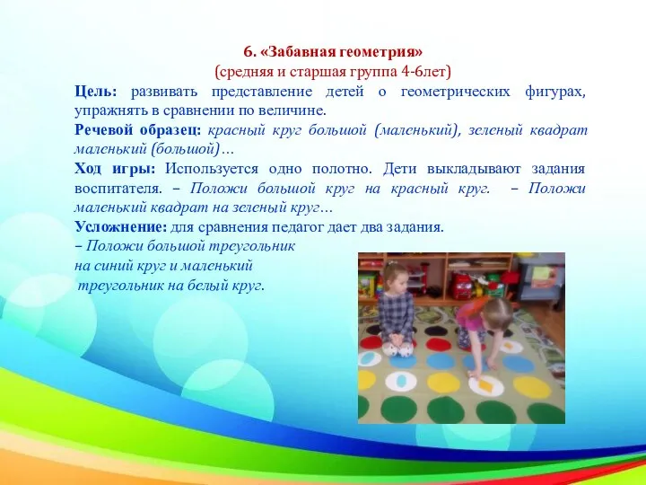 6. «Забавная геометрия» (средняя и старшая группа 4-6лет) Цель: развивать представление детей