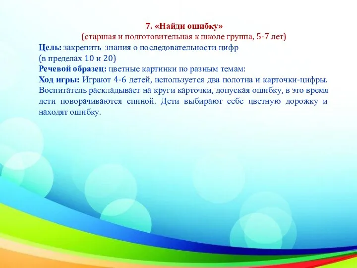 7. «Найди ошибку» (старшая и подготовительная к школе группа, 5-7 лет) Цель: