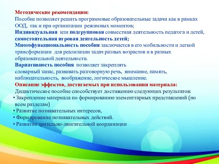 Методические рекомендации: Пособие позволяет решать программные образовательные задачи как в рамках ООД,