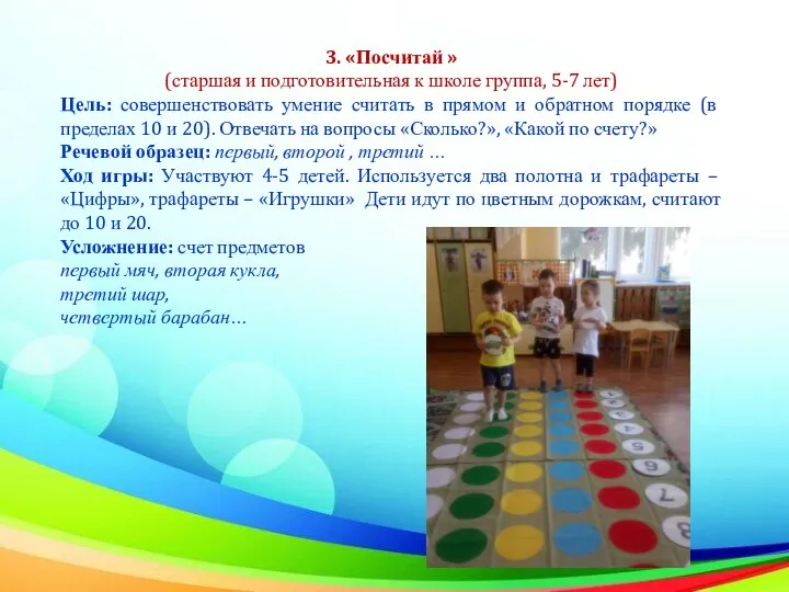 3. «Посчитай » (старшая и подготовительная к школе группа, 5-7 лет) Цель: