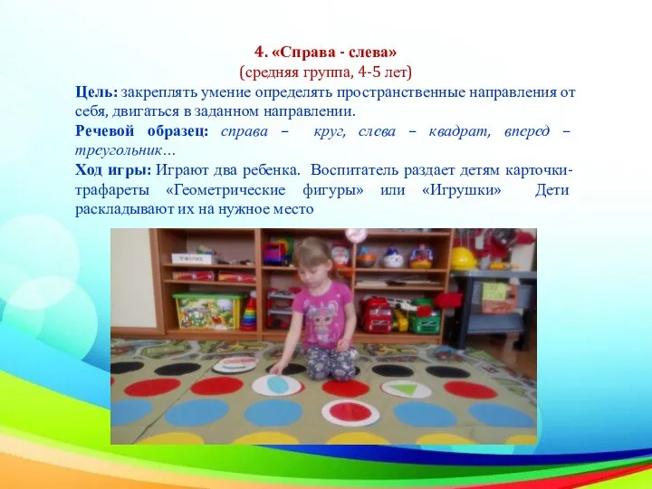 4. «Справа - слева» (средняя группа, 4-5 лет) Цель: закреплять умение определять