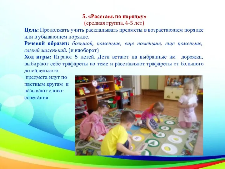 5. «Расставь по порядку» (средняя группа, 4-5 лет) Цель: Продолжать учить раскладывать