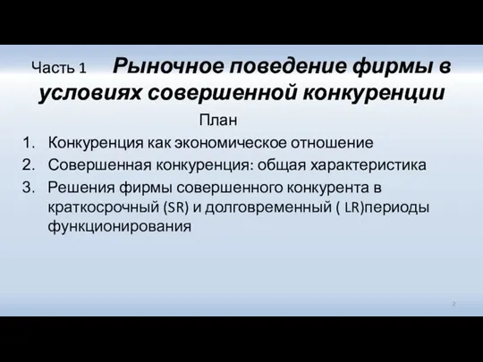 Часть 1 Рыночное поведение фирмы в условиях совершенной конкуренции План Конкуренция как