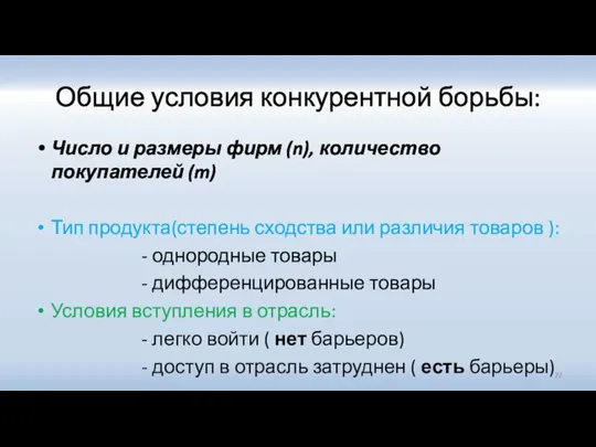 Общие условия конкурентной борьбы: Число и размеры фирм (n), количество покупателей (m)