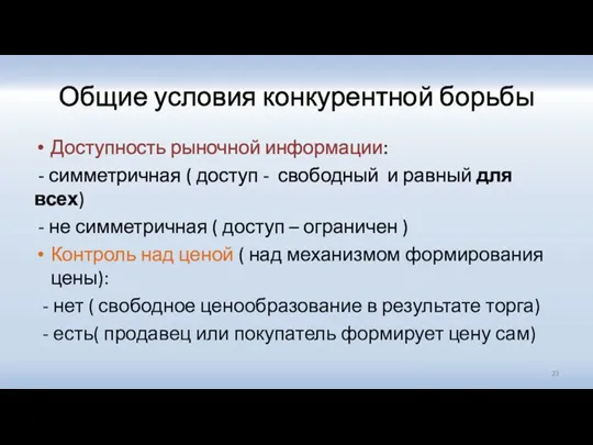 Общие условия конкурентной борьбы Доступность рыночной информации: - симметричная ( доступ -