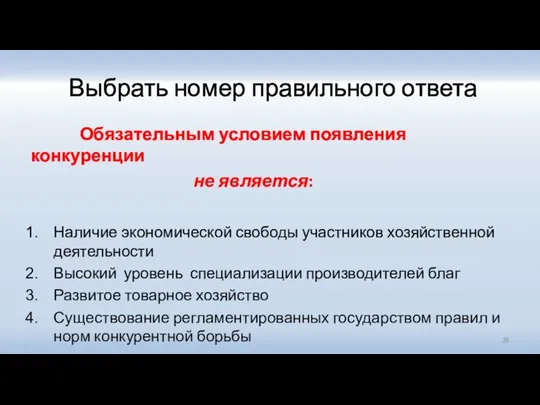 Выбрать номер правильного ответа Обязательным условием появления конкуренции не является: Наличие экономической