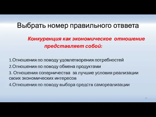 Выбрать номер правильного отввета Конкуренция как экономическое отношение представляет собой: 1.Отношения по