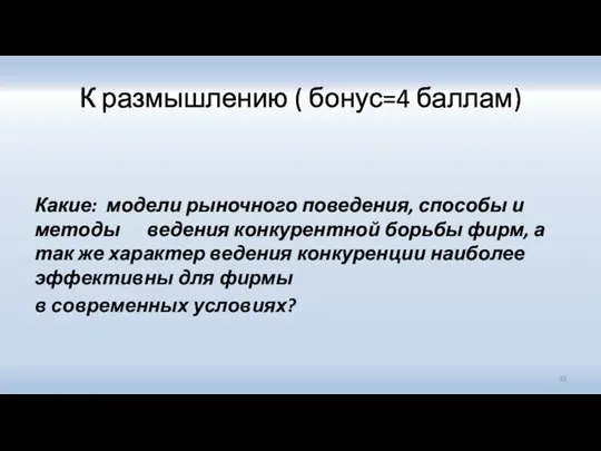 К размышлению ( бонус=4 баллам) Какие: модели рыночного поведения, способы и методы