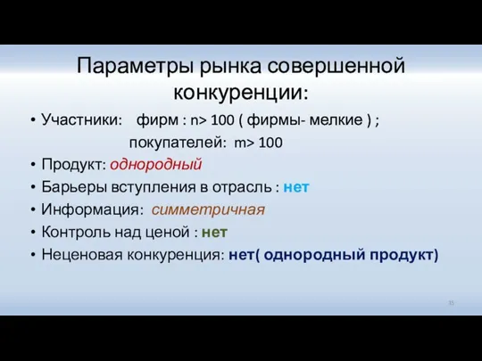 Параметры рынка совершенной конкуренции: Участники: фирм : n> 100 ( фирмы- мелкие