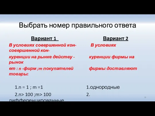 Выбрать номер правильного ответа Вариант 1 Вариант 2 В условиях совершенной кон-