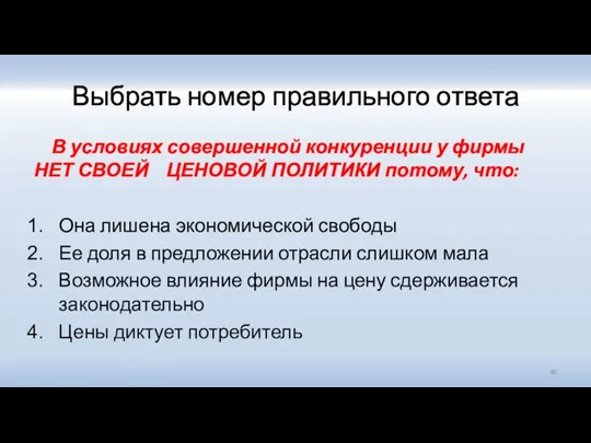 Выбрать номер правильного ответа В условиях совершенной конкуренции у фирмы НЕТ СВОЕЙ