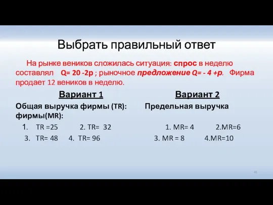 Выбрать правильный ответ На рынке веников сложилась ситуация: спрос в неделю составлял