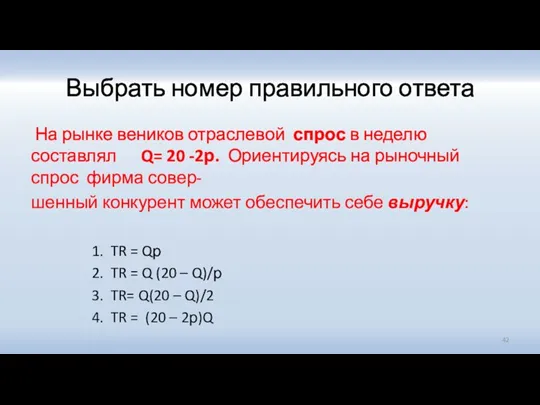 Выбрать номер правильного ответа На рынке веников отраслевой спрос в неделю составлял