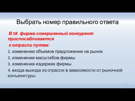 Выбрать номер правильного ответа В SR фирма-совершенный конкурент приспосабливается к отрасли путем: