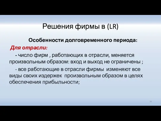 Решения фирмы в (LR) Особенности долговременного периода: Для отрасли: - число фирм