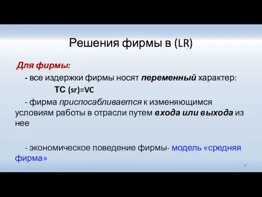 Решения фирмы в (LR) Для фирмы: - все издержки фирмы носят переменный