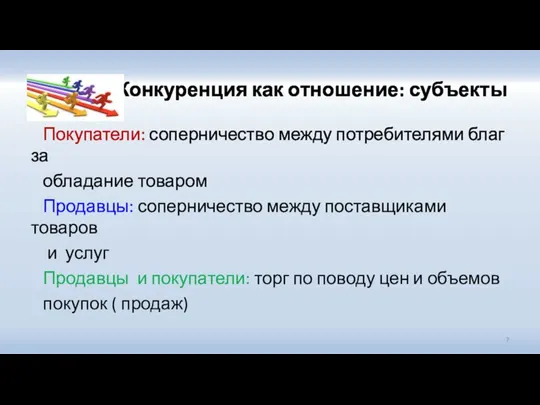 Конкуренция как отношение: субъекты Покупатели: соперничество между потребителями благ за обладание товаром