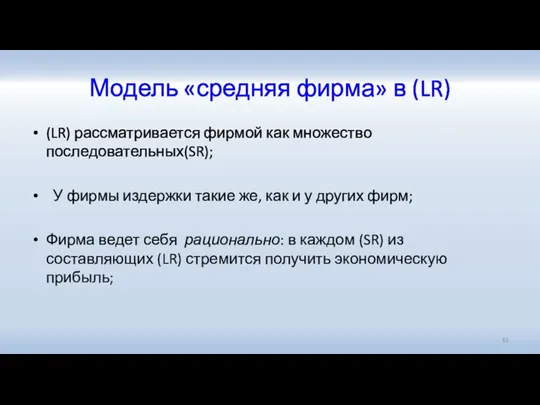 Модель «средняя фирма» в (LR) (LR) рассматривается фирмой как множество последовательных(SR); У