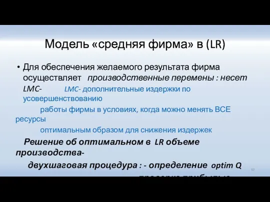 Модель «средняя фирма» в (LR) Для обеспечения желаемого результата фирма осуществляет производственные