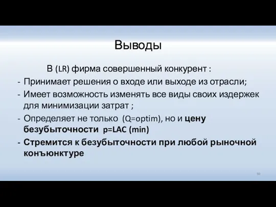 Выводы В (LR) фирма совершенный конкурент : Принимает решения о входе или