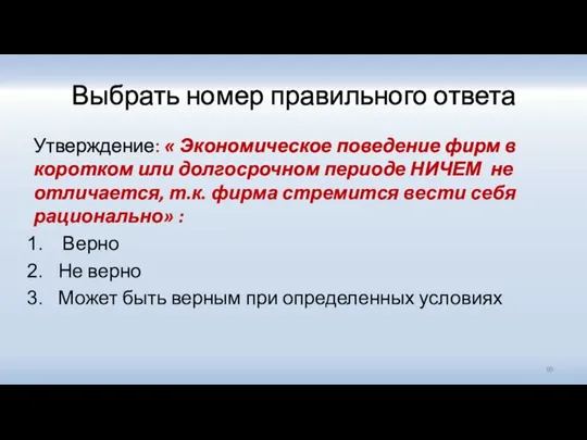 Выбрать номер правильного ответа Утверждение: « Экономическое поведение фирм в коротком или