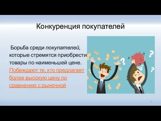 Конкуренция покупателей Борьба среди покупателей, которые стремятся приобрести товары по наименьшей цене.