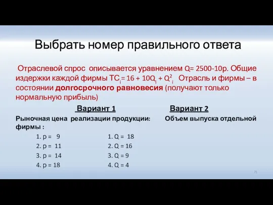 Выбрать номер правильного ответа Отраслевой спрос описывается уравнением Q= 2500-10р. Общие издержки