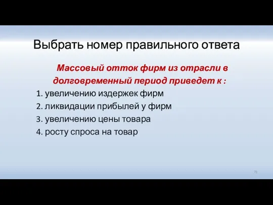 Выбрать номер правильного ответа Массовый отток фирм из отрасли в долговременный период