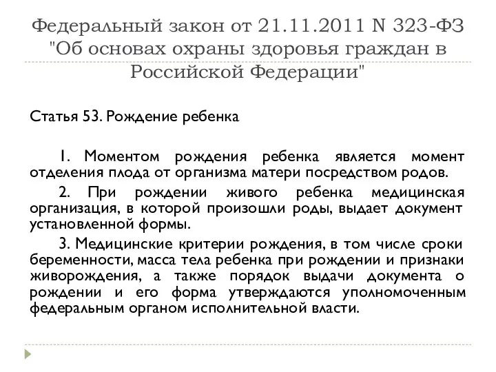 Федеральный закон от 21.11.2011 N 323-ФЗ "Об основах охраны здоровья граждан в