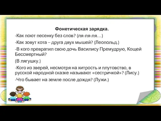 Фонетическая зарядка. -Как поют песенку без слов? (ля-ля-ля…) -Как зовут кота –