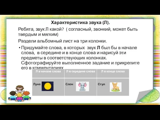 Характеристика звука (Л). Ребята, звук Л какой? ( согласный, звонкий, может быть