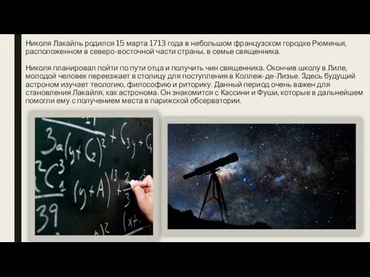 Николя Лакайль родился 15 марта 1713 года в небольшом французском городке Рюминья,