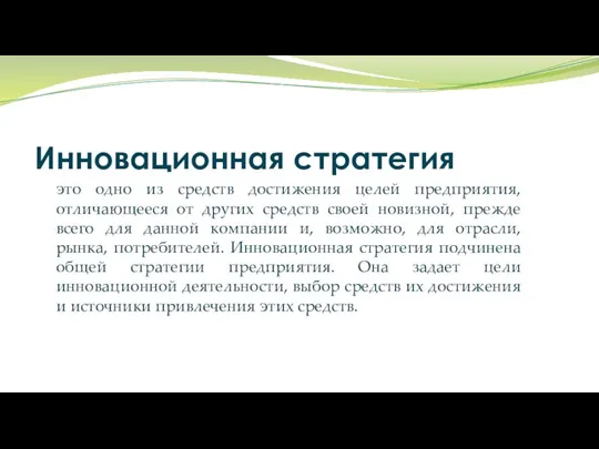 Инновационная стратегия это одно из средств достижения целей предприятия, отличающееся от других