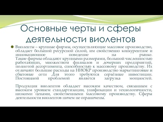 Основные черты и сферы деятельности виолентов Виоленты – крупные фирмы, осуществляющие массовое